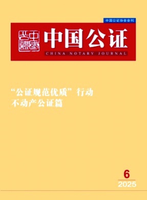 中国公证杂志